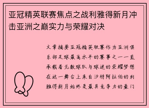 亚冠精英联赛焦点之战利雅得新月冲击亚洲之巅实力与荣耀对决 亚冠精英联赛焦点之战利雅得新月冲击亚洲之巅实力与荣耀对决
