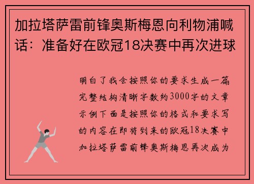 加拉塔萨雷前锋奥斯梅恩向利物浦喊话：准备好在欧冠18决赛中再次进球