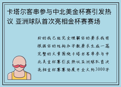 卡塔尔客串参与中北美金杯赛引发热议 亚洲球队首次亮相金杯赛赛场