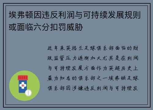 埃弗顿因违反利润与可持续发展规则或面临六分扣罚威胁