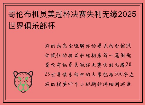 哥伦布机员美冠杯决赛失利无缘2025世界俱乐部杯 哥伦布机员美冠杯决赛失利无缘2025世界俱乐部杯