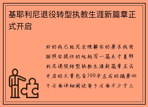 基耶利尼退役转型执教生涯新篇章正式开启 基耶利尼退役转型执教生涯新篇章正式开启