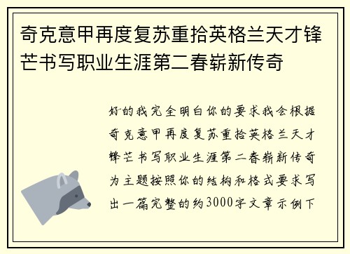 奇克意甲再度复苏重拾英格兰天才锋芒书写职业生涯第二春崭新传奇