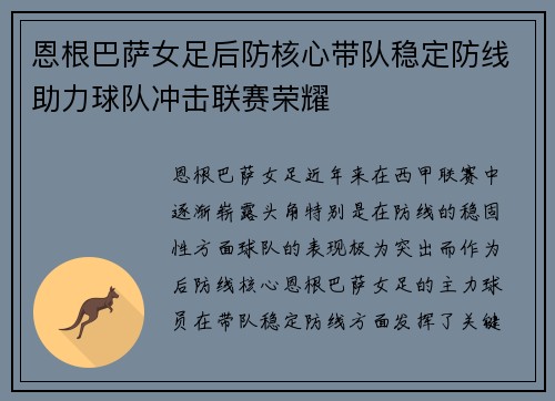 恩根巴萨女足后防核心带队稳定防线助力球队冲击联赛荣耀 恩根巴萨女足后防核心带队稳定防线助力球队冲击联赛荣耀