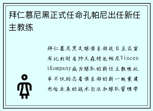 拜仁慕尼黑正式任命孔帕尼出任新任主教练