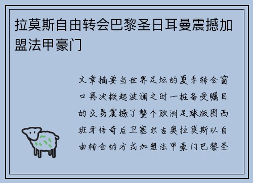 拉莫斯自由转会巴黎圣日耳曼震撼加盟法甲豪门