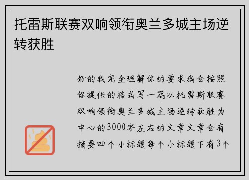 托雷斯联赛双响领衔奥兰多城主场逆转获胜 托雷斯联赛双响领衔奥兰多城主场逆转获胜