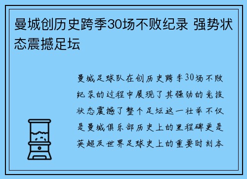 曼城创历史跨季30场不败纪录 强势状态震撼足坛