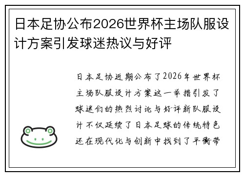 日本足协公布2026世界杯主场队服设计方案引发球迷热议与好评