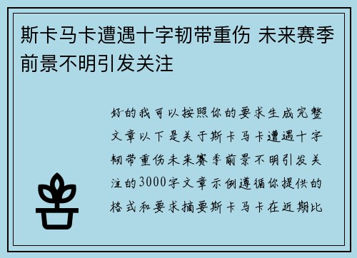 斯卡马卡遭遇十字韧带重伤 未来赛季前景不明引发关注 斯卡马卡遭遇十字韧带重伤 未来赛季前景不明引发关注