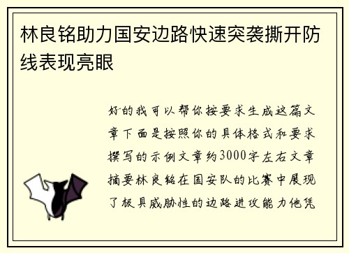 林良铭助力国安边路快速突袭撕开防线表现亮眼