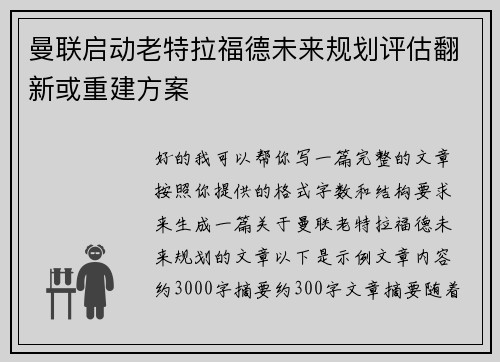 曼联启动老特拉福德未来规划评估翻新或重建方案