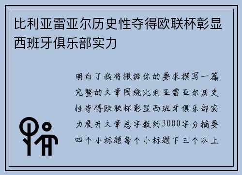 比利亚雷亚尔历史性夺得欧联杯彰显西班牙俱乐部实力