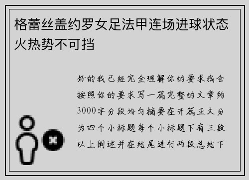 格蕾丝盖约罗女足法甲连场进球状态火热势不可挡