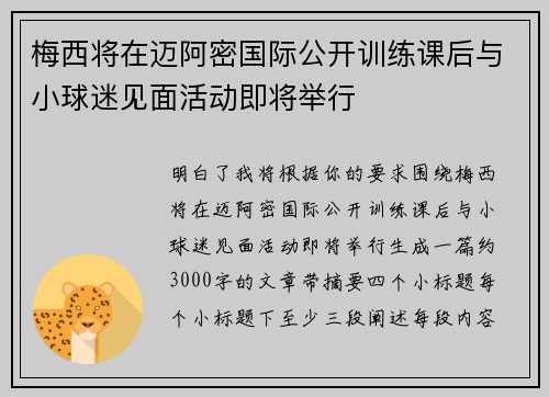 梅西将在迈阿密国际公开训练课后与小球迷见面活动即将举行