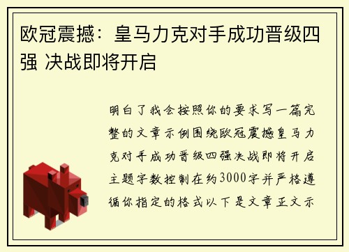 欧冠震撼：皇马力克对手成功晋级四强 决战即将开启