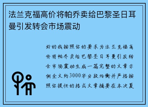 法兰克福高价将帕乔卖给巴黎圣日耳曼引发转会市场震动
