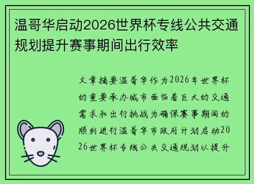 温哥华启动2026世界杯专线公共交通规划提升赛事期间出行效率