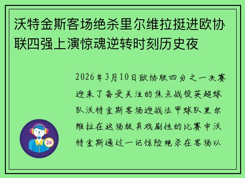 沃特金斯客场绝杀里尔维拉挺进欧协联四强上演惊魂逆转时刻历史夜