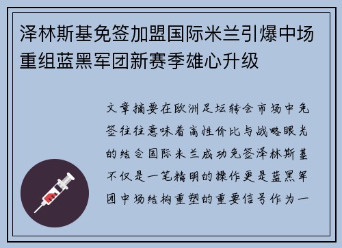 泽林斯基免签加盟国际米兰引爆中场重组蓝黑军团新赛季雄心升级