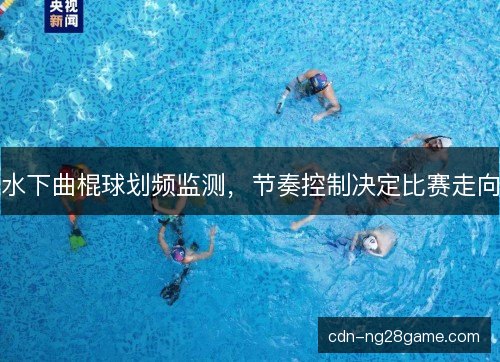 水下曲棍球划频监测，节奏控制决定比赛走向