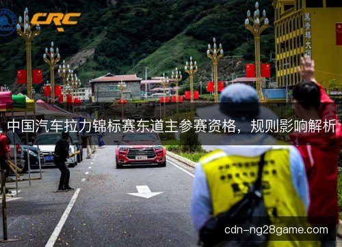 中国汽车拉力锦标赛东道主参赛资格，规则影响解析