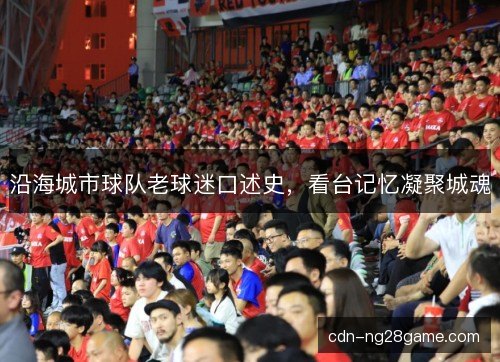 沿海城市球队老球迷口述史，看台记忆凝聚城魂