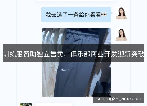 训练服赞助独立售卖，俱乐部商业开发迎新突破