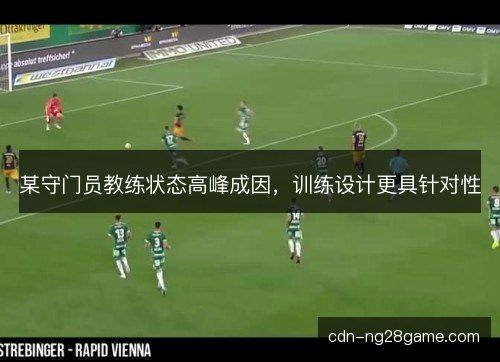 某守门员教练状态高峰成因，训练设计更具针对性