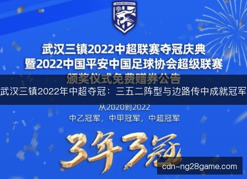 武汉三镇2022年中超夺冠：三五二阵型与边路传中成就冠军